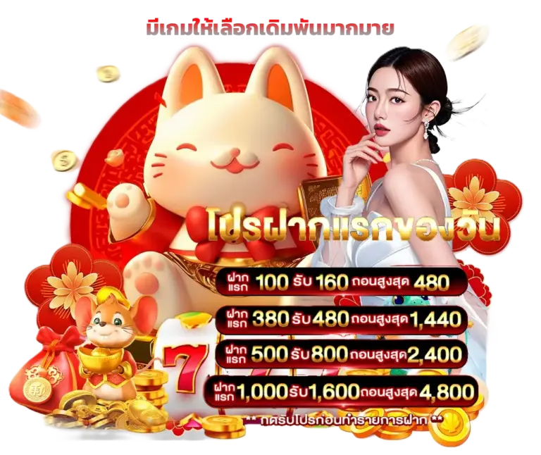 โปรโมชั่น โปรฝากแรกของวัน มีเกมให้เลือกเดิมพัน