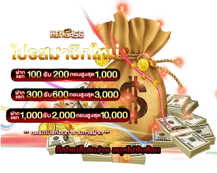 โปรโมชั่น โปรสมาชิกใหม่ มือใหม่เล่นง่าย สนุกไม่ซับซ้อน